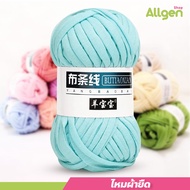 ไหมพรมผ้ายืด 100กรัม มีหลายเฉดสีให้เลือก สำหรับถักกระเป๋า ตุ๊กตา T-shirt yarn ไหมพรมผ้า