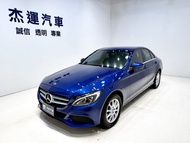 【杰運台北】 2017 M-Benz C180 1.6 AEB自動緊急煞車系統 環景影像系統 倒車影像輔助 盲點偵測 定速巡航 衛星導航 方向盤快控鍵 免鑰匙啟動車門鎖