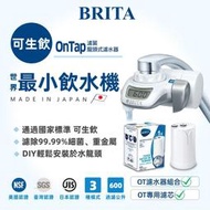 德國BRITA OnTap 可生飲 龍頭式 過濾器 淨水器 / 水龍頭 家用淨水設備 / 日本製造
