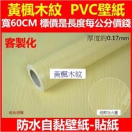 (現貨)黃楓木壁紙 寬60cm 木紋壁紙 防水自黏壁紙 壁貼 PVC牆貼 仿木紋 有背膠牆紙壁貼復古壁紙 鯨魚網購