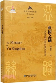 1210.魚國之謎：從蔥嶺東西到黃河兩岸（簡體書）