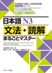 日本語Ｎ３文法・読解まるごとマスター 水谷　信子　監修