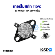 เทอร์โมสตัท รุ่น KSD301 16A 250V 110C (1ชิ้น) กาต้มน้ำไฟฟ้า เครื่องทำน้ำอุ่น เตารีด เตาอบไมโครเวฟ อะ