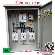 ตู้ DB เมน 3 สาย เมนเบรกเกอร์ 100A 3P ลูกย่อย 50A 3P = 3 JBDBP002