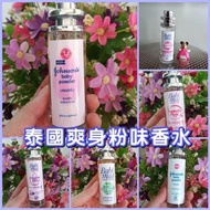 泰國爽身粉味香水
