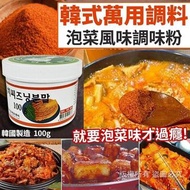 韓國製造 萬用泡菜風味調味粉 100g