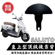台南新發車業 SUZUKI SALUTO125 機車後靠背 小饅頭後靠墊 穩固舒適