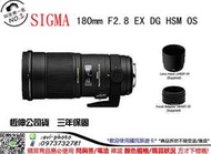 數位NO1 生態專用 微距1:1 SIGMA 恆伸公司貨 180mm F2.8 EX DG OS HSM MACRO