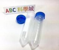 062【ABC科學城】50ml螺口尖底離心管(50支) 圓底離心管 50cc塑膠離心管 分裝瓶 科學材料 捕蟲管