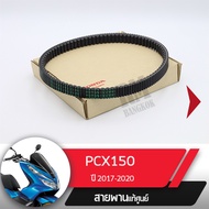 สายพาน แท้ศูนย์ ADV150 ปี2019-2020  PCX150 ปี2018-2020 สายพานแท้ADV150 สายพานPCX150 สายพานมอไซ อะไหล