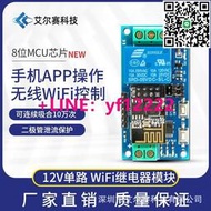 可開發票~12V ESP8266  WiFi繼電器 物聯網 智能家居 手機APP遙控開關 新款