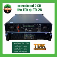 เพาเวอร์แอมป์ แบบ 2 CH ยี่ห้อ TDK รุ่น TD-26 สินค้ามีพร้อมส่ง