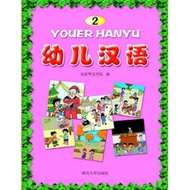 You Book HanyuER 2 Mandarin Books for Children Kindergarten Mandarin Books for Children Aged 3-6 Yea