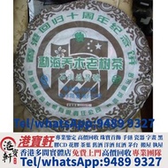 【港寶軒】香港實體門市 勘海喬木老茶樹 2007年香港回归十周年纪念普洱茶（生饼）勘海喬木老茶樹 大益普洱布朗青餅，勐海茶厂八八青饼，普洱茶葉，茶餅，茶磚，生茶，陳年老茶，雲南七子餅茶，大益七子餅茶，