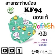 แมสเด็ก KF94 (กระต่ายน้อย) หน้ากากเด็ก 4D (แพ็ค 10) หนา 4 ชั้น แมสเกาหลี หน้ากากเกาหลี N95 กันฝุ่น PM 2.5 แมส 94