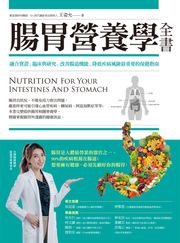 腸胃營養學全書：融合實證、臨床與研究，改善腸道機能、降低疾病風險最重要的保健指南 王姿允
