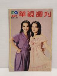 【老時光小舖】民國68年出版-華視週刊第401期 封面:史萍萍.孫玉茹(霹靂嬌娃.恐龍救生隊.張海倫.江浪.金超群)