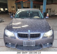 零件車 2007 BMW 320I E90 2.0 零件拆賣