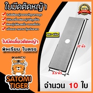 มีให้เลือก 1-20 ใบ ใบมีดเครื่องตัดหญ้า (ใบเดี่ยวตรงฟันเรียบ) ขนาด 3.5x12 นิ้ว หนา 2 มิล ใบมีดตัดหญ้า