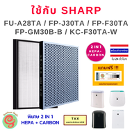 แผ่นกรองเครื่องฟอกอากาศ Sharp รุ่น FU-A28TA FP-J30TA FP-F30TA  FP-GM30B-B JM30B และ KC-F30TA-W ไส้กรองเครื่องฟอกอากาศ HEPA filter ใช้แทนรุ่น FZ-Y28FTA หรือ  FZ-F30HFE ได้เป็นอย่างดี มีแผ่นคาร์บอนกรองกลิ่นในตัว Deodorizing filter รุ่นพิเศษ 2 in 1  gunfoon