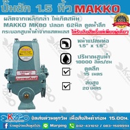 ปั๊มชัก MAKKO  ขนาด 1.5 นิ้ว 18000 ลิตร/ชม. ลูกสูบ62 มิล MK80 ปลอกสูบสแตนเลส ปั้มชัก ปั๊มดูดลึก ปั๊มน้ำ ปั๊มบาดาล สูบน้ำบาดาล สีเทา One