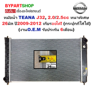หม้อน้ำ NISSAN TEANA(เทียน่า) J32 2.0-2.5cc หนาพิเศษ 26มิล ปี2009-2012 เกียรออโต้ (O.E.M ประกัน 6เดื