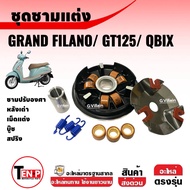 ชุดชามแต่ง ขูดร่องปรับองศา GRAND FILANO/ QBIX/ GT125 ชามปรับองศา+หลังเต่า+เม็ดแต่ง+บู๊ช+สปริง แกรนด์