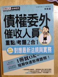 債權委外催收人員 金融證照