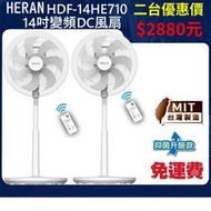 免運❤母親節專案二台價HERAN 禾聯 HDF-14HE710 14吋變頻DC風扇 頂部控制免彎腰設計☆遠端遙控擺頭功能