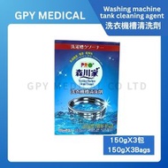 洗衣機槽清洗劑
