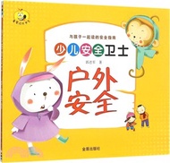 少兒安全衛士：戶外安全（簡體書）