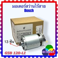 (D7Kแท้) มอเตอร์สว่านไร้สาย Bosch GSB 120-LI , GSB120 อะไหล่สว่านไร้สาย สว่านแบตเตอรี่ 13 9.3