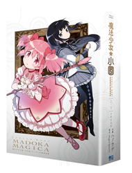 魔法少女小圓 完全版（上+下）（首刷書盒版） (新品)