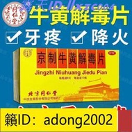 （加瀨打折） 北京同仁堂 京制牛黃解毒片 肝火旺熱解毒散風止痛咽喉牙痛排毒