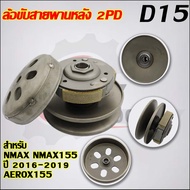 ชุดขับสายพานNmax 2022 รหัส 2DP ใส่รถรุ่น NMAX155