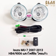 ​ไฟ​ตัด​หมอก​ ISUZU​ MU-7 2007 2008 2009 2010 2011 2012 2013 MU7 อีซูซุ มิวเซเว่น รับประกัน 3 เดือน