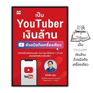หนังสือ เป็น YouTuber เงินล้านด้วยมือถือเครื่องเดียว : การเงินการลงทุน ธุรกิจออนไลน์  การตลาดออนไลน์ youtube บริหารธุรกิจ