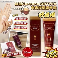 韓國 Coreana ORTHIA 肉毒桿菌護手霜 Korea Botox Hand Cream 50ml 現貨