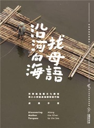 沿河向海找母語-阿美族漁獵文化調查與小小解說員洄游解說行動成果手冊