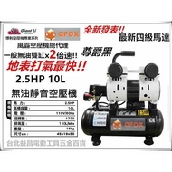 台北益昌 加贈風管+噴槍 風霸 快速型 GFOX 高美 無油式 雙缸 2.5HP 10L 110V 空壓機 壓縮機