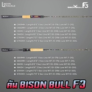 คันเบ็ดตกปลา BISON BULL F3 โฉมใหม่ (แบบ 1และ 2 ท่อน มีทั้ง สปิ้นและเบท)