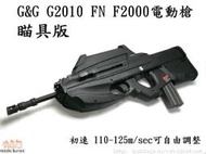【KC軍品】G&amp;G G2010L FN F2000 瞄具版電動槍 (初速可調110~125) (預購商品)☆桃園站☆