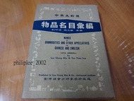 物品名目彚編 中英文對照  Names of commodities and other appellatives 工具書