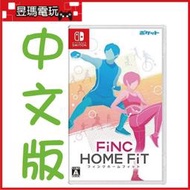 【現貨免運費】NS Switch 節奏健身 HOME FiT 中文版 FiNC 8809560331928㊣昱瑪電玩㊣