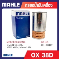 OX 38D Mahle กรองน้ำมันเครื่องรถยุโรปสำหรับ MERCEDES BENZ รุ่น OM601 OM602 / W202 W124 Musso 2.9D รห