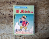 胡瓜先生第5集（輔新書局、民國82年二版、不一樣先生、西瓜皮先生）—老書收藏、二手舊書、早期典籍、日本四格漫畫