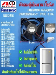 N2315 พัดลมตู้เย็นพานา ,Fan motor panasonic 8V 0.11A 9cm พาร์ท CNRAG171850 รุ่น รายละเอียดตาภาพ (สามารถเทียบใช้ได้อีกหลายรุ่น)