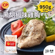 CP - (黑椒味) 泰國慢煮無激素嫩熟即食雞胸 950g (約6-8件) (急凍-18°C )