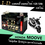 แบตเตอรี่ Honda Moove แบต มอเตอร์ไซค์ 12V5Ah แบตใหม่ทุกล็อต สำหรับ ฮอนด้า มูฟ ยี่ห้อID ไอดี YTZ5 มีคุณภาพ ไม่ต้องชาร์จไฟเพิ่ม พร้อมส่ง