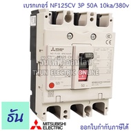 Mitsubishi เบรกเกอร์ รุ่น NF125CV 3P 50A 63A 80A 100A 125A 10ka/380v เบรกเกอร์ตรามิตซูบิชิ มิตซูบิชิ